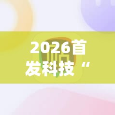 2026首发科技“全民内蒙古麻将外卦神器下载安装”(免费)开挂辅助教学(最新辅助开挂教程)