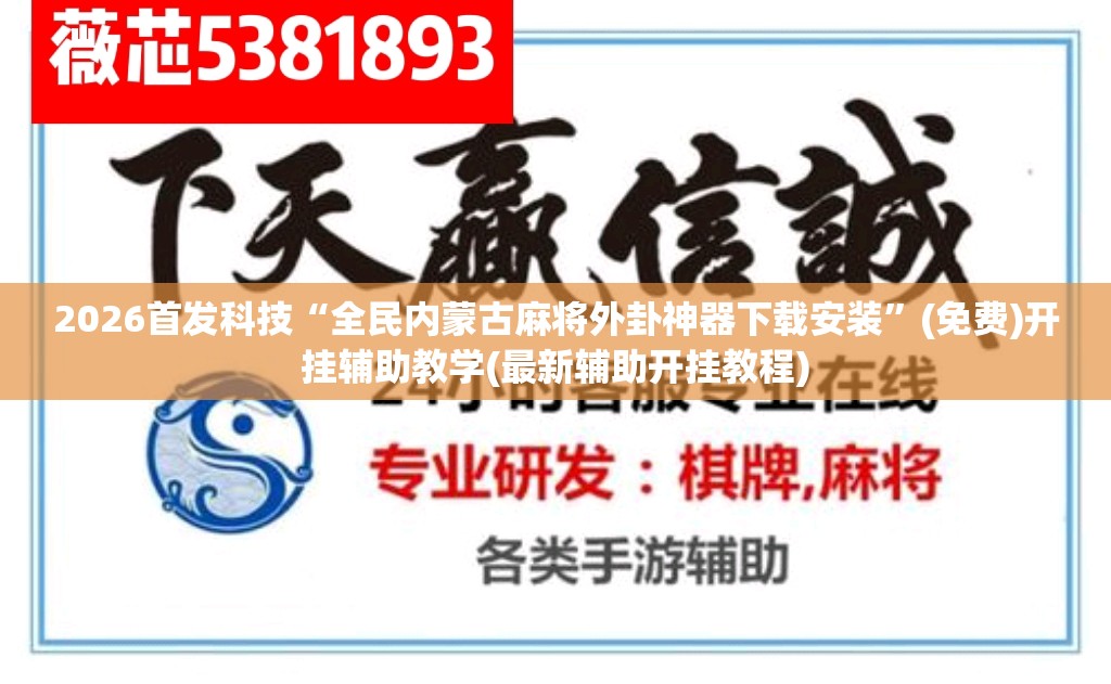 2026首发科技“全民内蒙古麻将外卦神器下载安装”(免费)开挂辅助教学(最新辅助开挂教程)