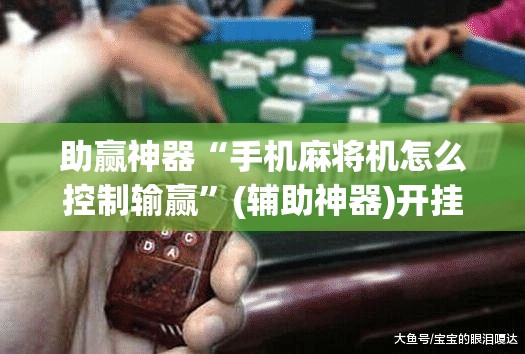 助赢神器“手机麻将机怎么控制输赢”(辅助神器)开挂详细教程