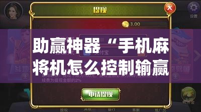 助赢神器“手机麻将机怎么控制输赢”(辅助神器)开挂详细教程