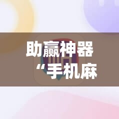 助赢神器“手机麻将机怎么控制输赢	”(辅助神器)开挂详细教程