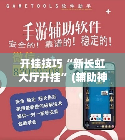 开挂技巧“新长虹大厅开挂”(辅助神器)开挂详细教程