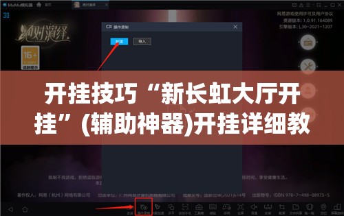 开挂技巧“新长虹大厅开挂	”(辅助神器)开挂详细教程