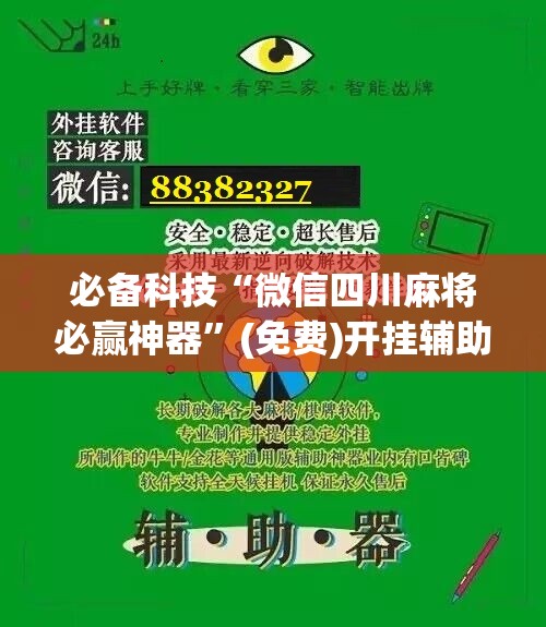 必备科技“微信四川麻将必赢神器”(免费)开挂辅助教学(最新辅助开挂教程)