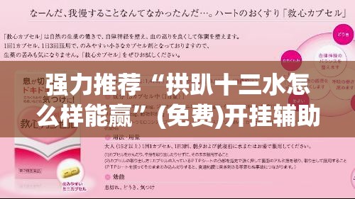 强力推荐“拱趴十三水怎么样能赢	”(免费)开挂辅助教学(最新辅助开挂教程)