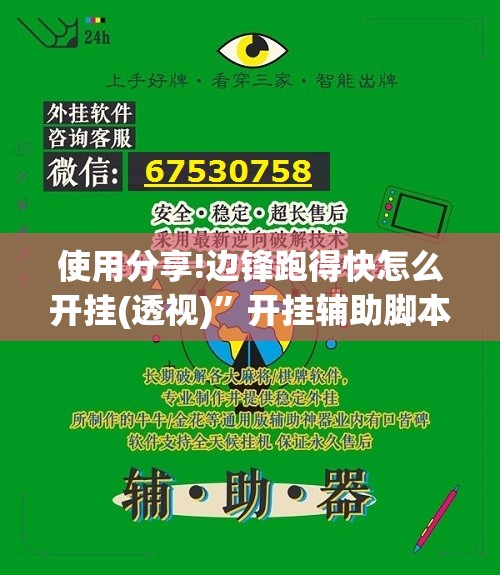 使用分享!边锋跑得快怎么开挂(透视)	”开挂辅助脚本+详细开挂安装教程