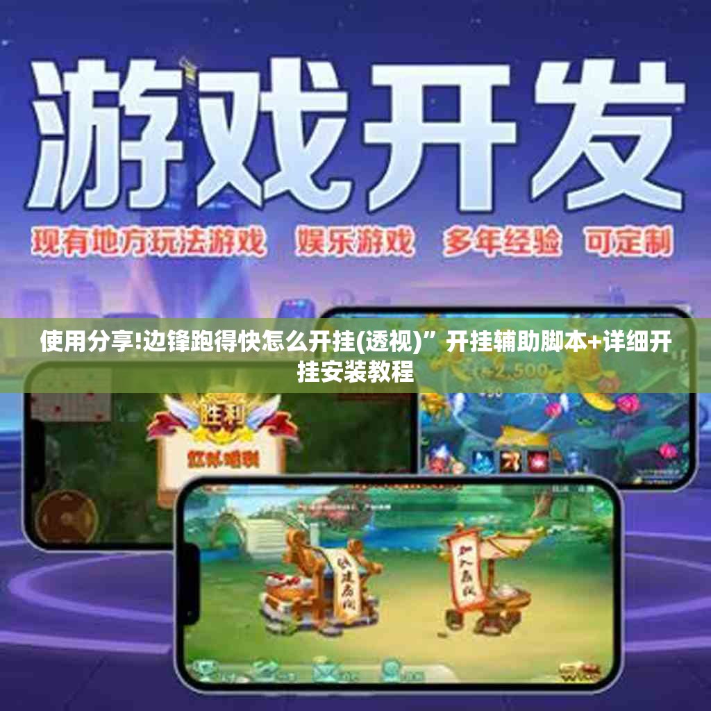 使用分享!边锋跑得快怎么开挂(透视)”开挂辅助脚本+详细开挂安装教程