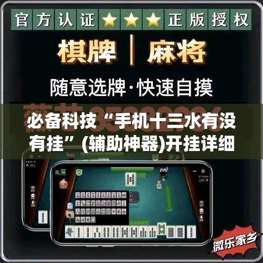 必备科技“手机十三水有没有挂	”(辅助神器)开挂详细教程