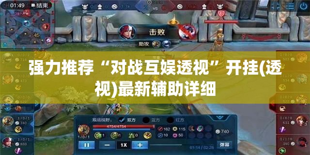 强力推荐“对战互娱透视”开挂(透视)最新辅助详细