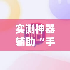 实测神器辅助“手机打麻将挂怎么买	”(辅助神器)开挂详细教程