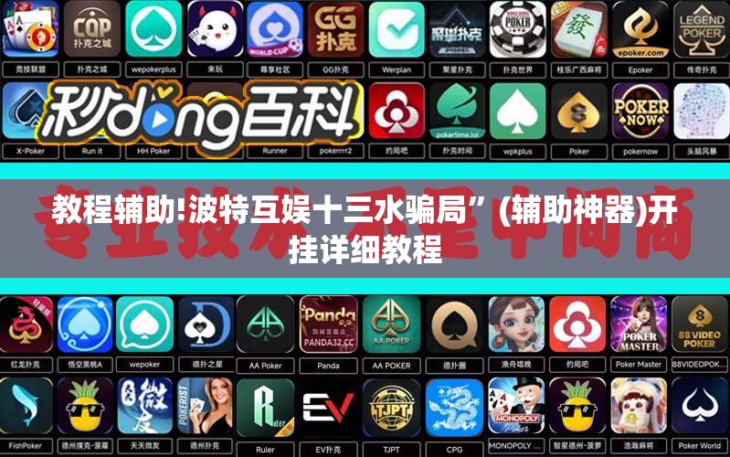 教程辅助!波特互娱十三水骗局	”(辅助神器)开挂详细教程