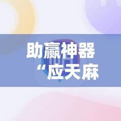 助赢神器“应天麻将包赢”详细外挂透视辅助软件教程