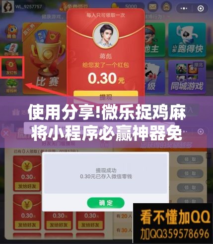 使用分享!微乐捉鸡麻将小程序必赢神器免费安装”详细分享装挂步骤