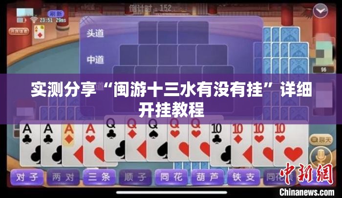 实测分享“闽游十三水有没有挂”详细开挂教程