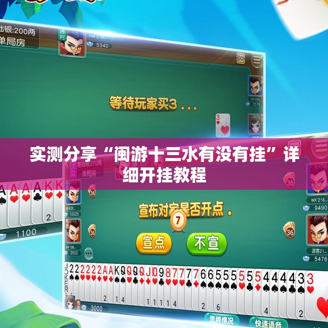 实测分享“闽游十三水有没有挂	”详细开挂教程