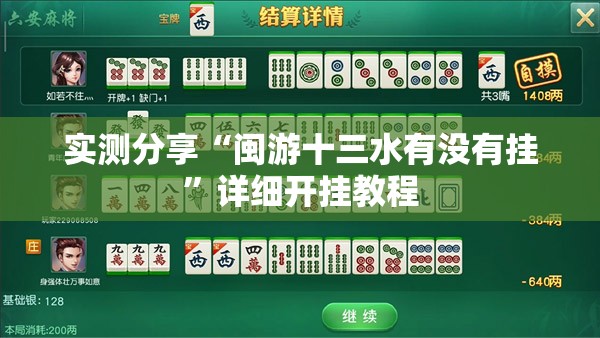 实测分享“闽游十三水有没有挂”详细开挂教程