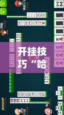 开挂技巧“哈哈贵阳麻将有挂吗”(辅助神器)开挂详细教程