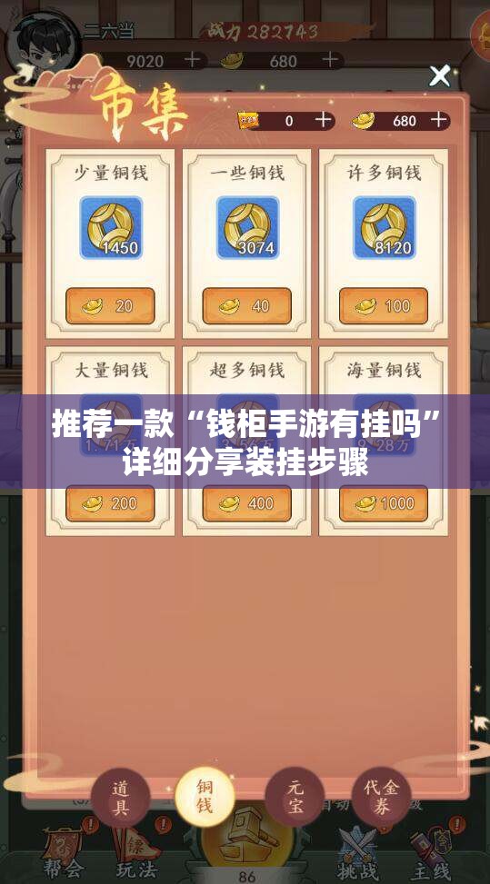 推荐一款“钱柜手游有挂吗”详细分享装挂步骤