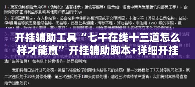 开挂辅助工具“七千在线十三道怎么样才能赢	”开挂辅助脚本+详细开挂安装教程