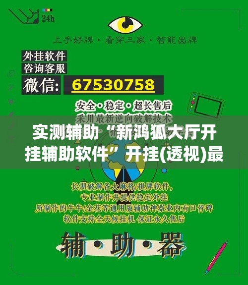 实测辅助“新鸿狐大厅开挂辅助软件	”开挂(透视)最新辅助详细