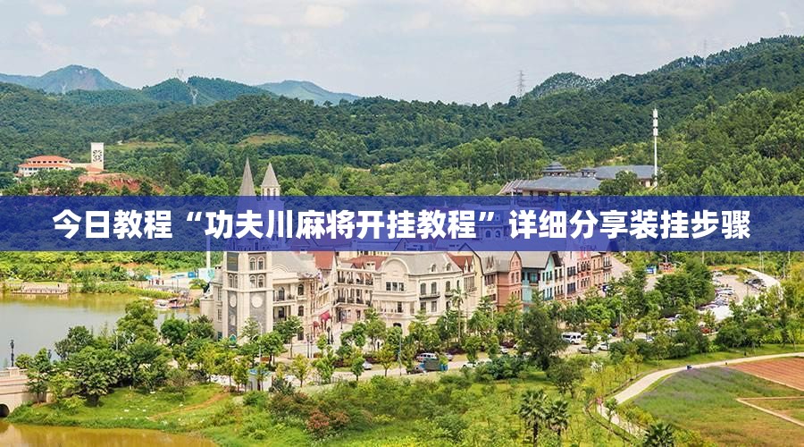 今日教程“功夫川麻将开挂教程”详细分享装挂步骤