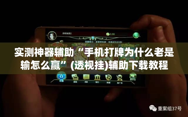 实测神器辅助“手机打牌为什么老是输怎么赢”(透视挂)辅助下载教程