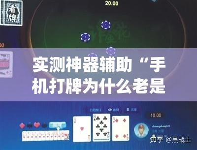实测神器辅助“手机打牌为什么老是输怎么赢	”(透视挂)辅助下载教程