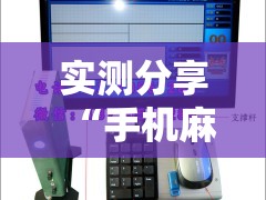 实测分享“手机麻将机必赢神器通用版”详细外挂透视辅助软件教程
