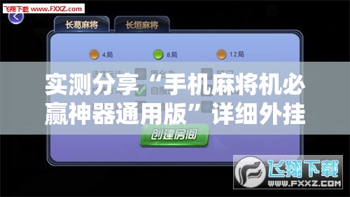 实测分享“手机麻将机必赢神器通用版	”详细外挂透视辅助软件教程