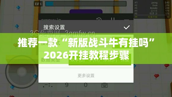 推荐一款“新版战斗牛有挂吗”2026开挂教程步骤