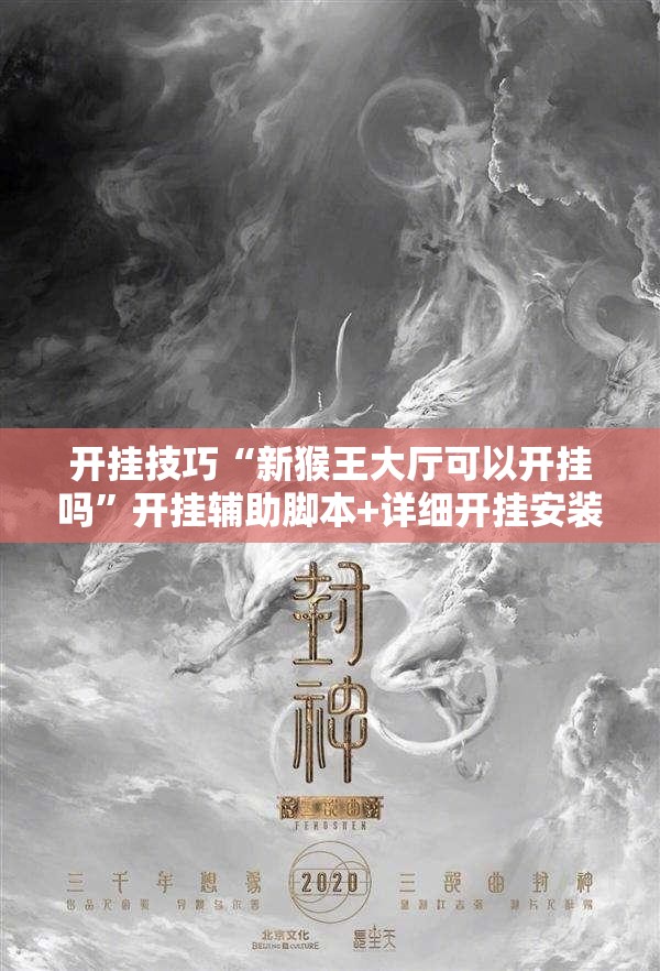 开挂技巧“新猴王大厅可以开挂吗”开挂辅助脚本+详细开挂安装教程