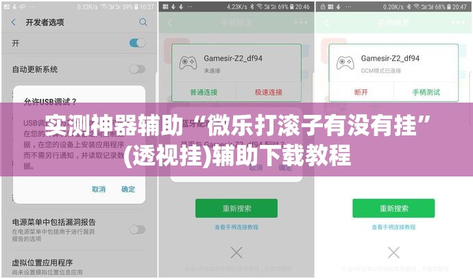 实测神器辅助“微乐打滚子有没有挂”(透视挂)辅助下载教程
