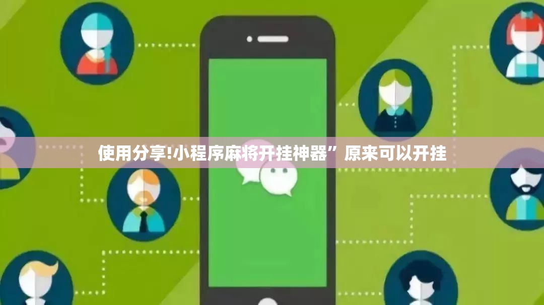 使用分享!小程序麻将开挂神器	”原来可以开挂