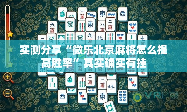 实测分享“微乐北京麻将怎么提高胜率”其实确实有挂