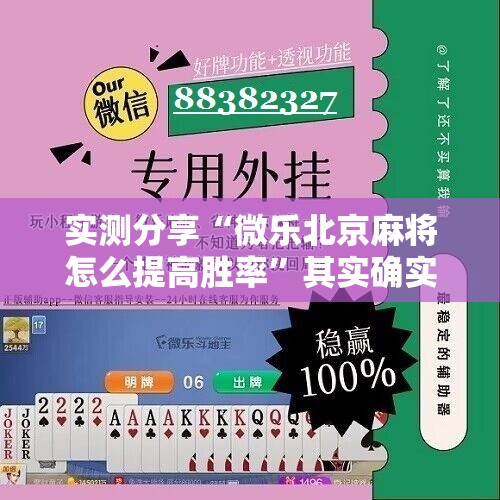 实测分享“微乐北京麻将怎么提高胜率	”其实确实有挂