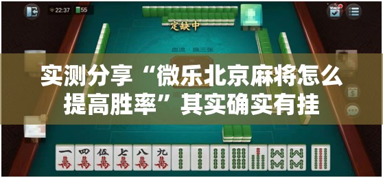 实测分享“微乐北京麻将怎么提高胜率”其实确实有挂