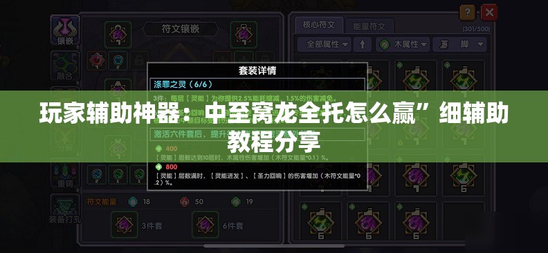 玩家辅助神器：中至窝龙全托怎么赢”细辅助教程分享