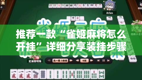 推荐一款“雀姬麻将怎么开挂”详细分享装挂步骤
