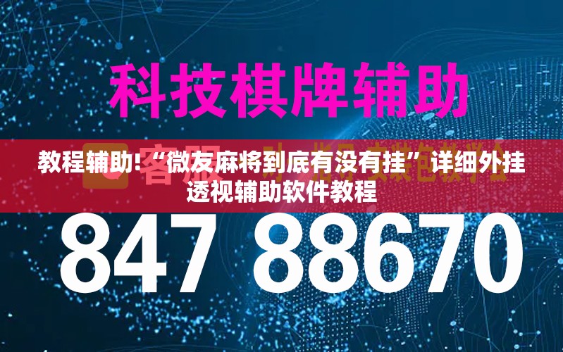 教程辅助!“微友麻将到底有没有挂	”详细外挂透视辅助软件教程