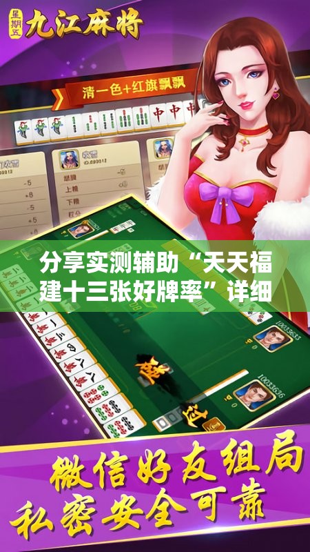 分享实测辅助“天天福建十三张好牌率”详细开挂教程