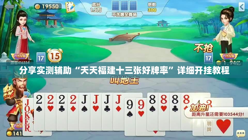 分享实测辅助“天天福建十三张好牌率	”详细开挂教程