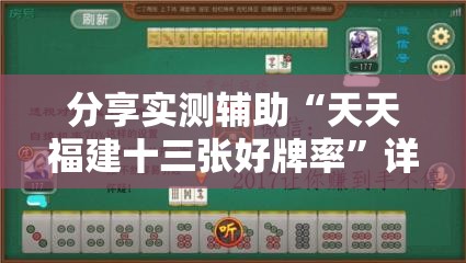 分享实测辅助“天天福建十三张好牌率”详细开挂教程