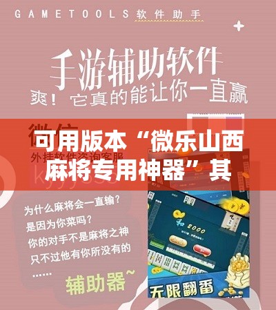可用版本“微乐山西麻将专用神器	”其实确实有挂