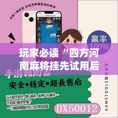 玩家必读“四方河南麻将挂先试用后付款”(免费)开挂辅助教学(最新辅助开挂教程)