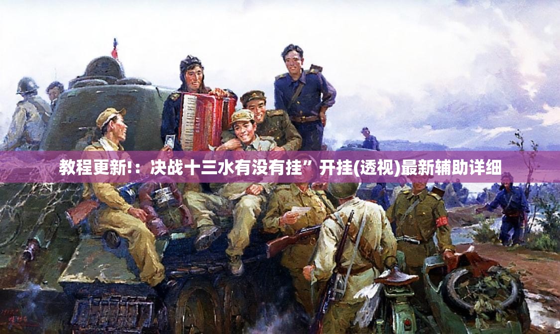 教程更新!：决战十三水有没有挂”开挂(透视)最新辅助详细