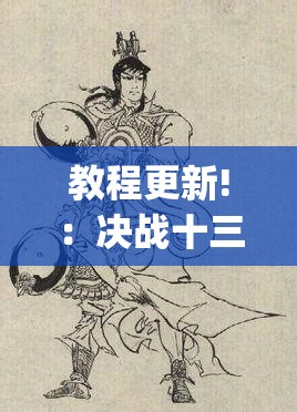 教程更新!：决战十三水有没有挂”开挂(透视)最新辅助详细
