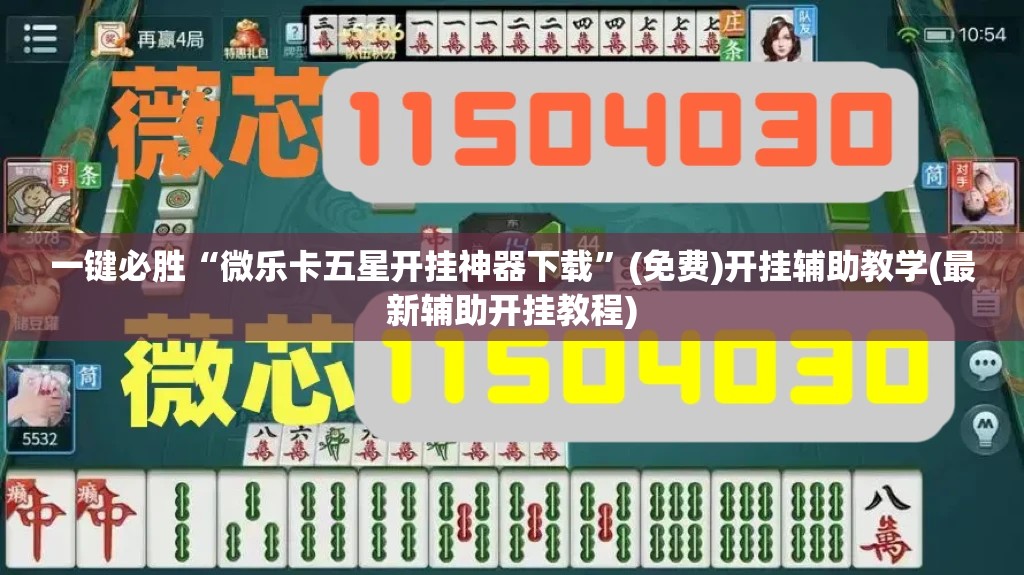 一键必胜“微乐卡五星开挂神器下载”(免费)开挂辅助教学(最新辅助开挂教程)