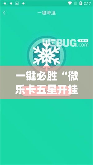 一键必胜“微乐卡五星开挂神器下载”(免费)开挂辅助教学(最新辅助开挂教程)