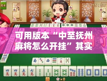 可用版本“中至抚州麻将怎么开挂	”其实确实有挂