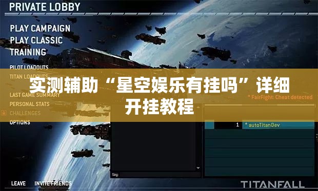 实测辅助“星空娱乐有挂吗	”详细开挂教程